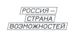 Россия - страна возможностей