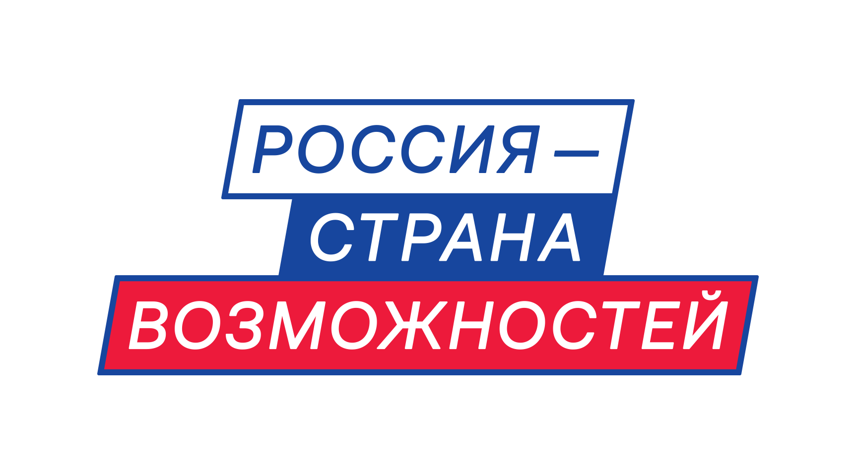 Россия - страна возможностей