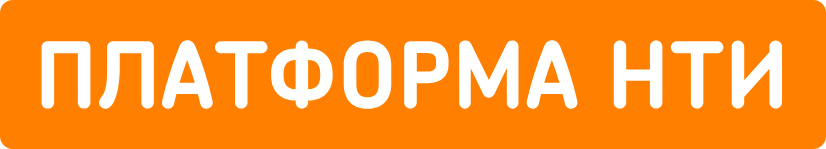 платформа НТИ